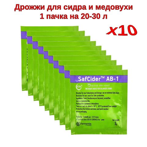 1. Дрожжи для сидра Safcider AB-1 (Fermentis ), 5 г - 10 шт